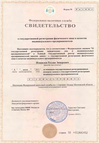 Свидетельство о регистрации Индивидуального Предпринимателя Свидетельство о регистрации ИП